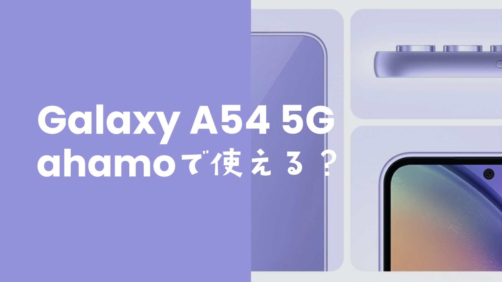 ahamo(アハモ)でGalaxy A54 5Gは使える？対応機種に含まれる？のサムネイル画像