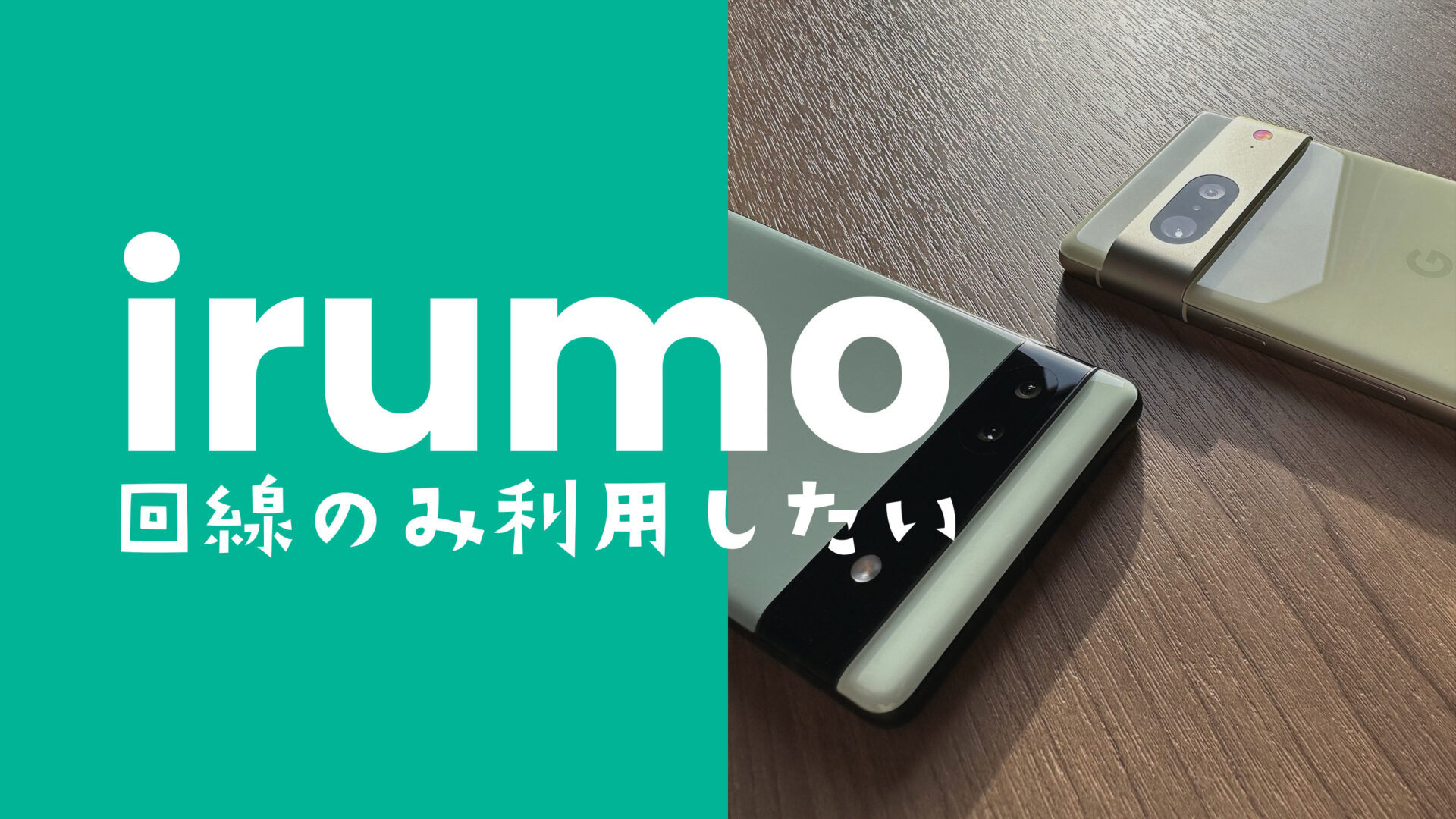 irumo(イルモ)でSIM回線のみの契約は？SIMカードのみ申し込みできる？のサムネイル画像