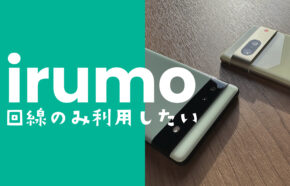irumo(イルモ)でSIM回線のみの契約は？SIMカードのみ申し込みできる？