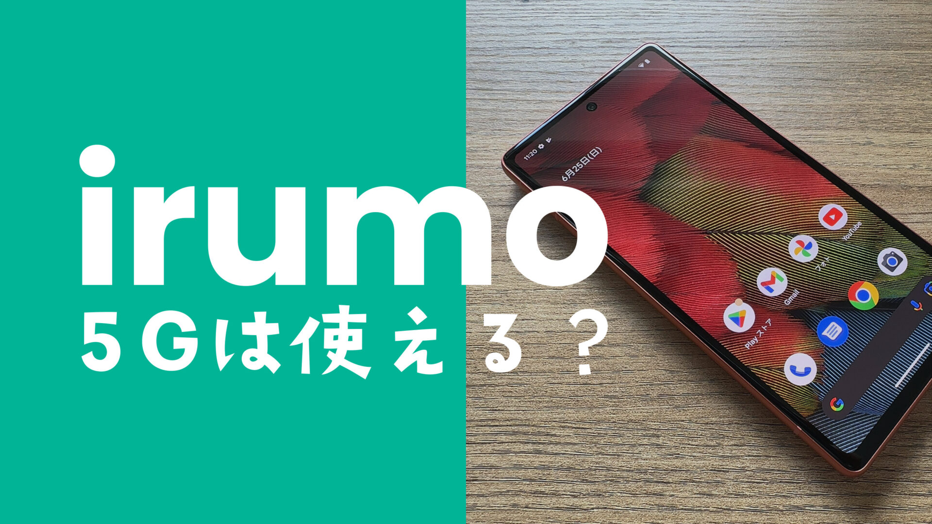 irumo(イルモ)で5G通信は使える？0.5GBプランは4Gのみなのか解説のサムネイル画像