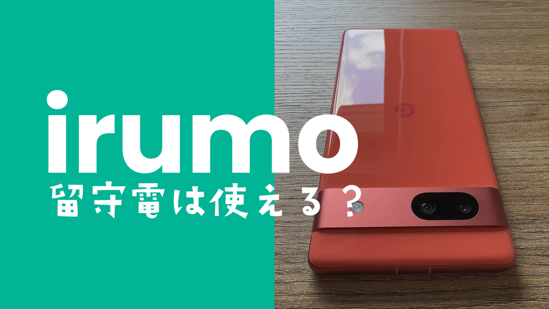 irumo(イルモ)で留守電(留守番電話)が使える&対応、オプションは必要か解説のサムネイル画像