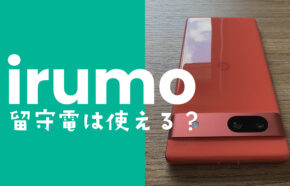 irumo(イルモ)で留守電(留守番電話)が使える&対応、オプションは必要か解説
