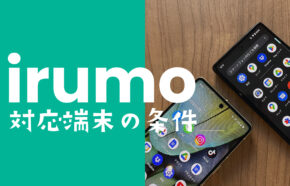 irumo(イルモ)の対応機種&対象端末を解説、他社販売スマホは？