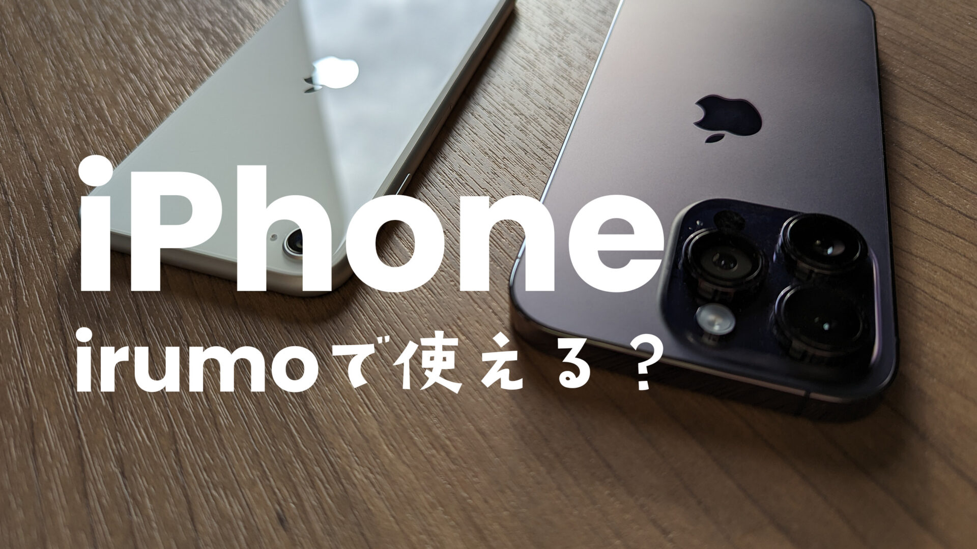 irumo(イルモ)でiPhoneは使える？対応機種や他社から持ち込みできるか解説のサムネイル画像
