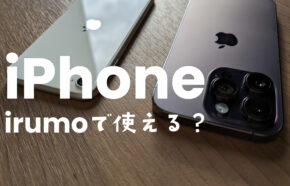 irumo(イルモ)でiPhoneは使える？対応機種や他社から持ち込みできるか解説