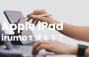 irumo(イルモ)でiPadは使える？対応機種や他社から持ち込みできるか解説
