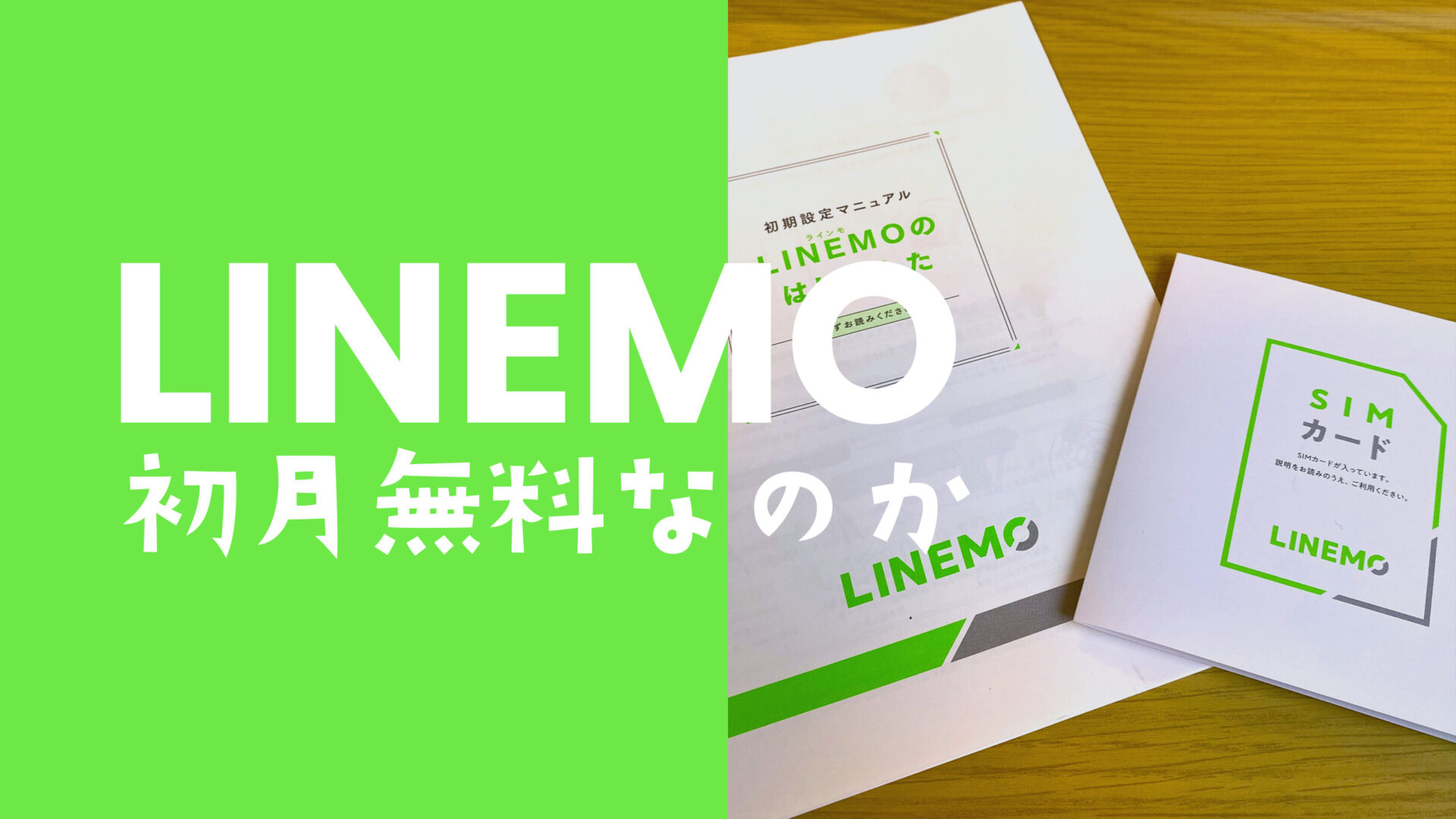 LINEMO(ラインモ)は初月無料になるのか解説のサムネイル画像
