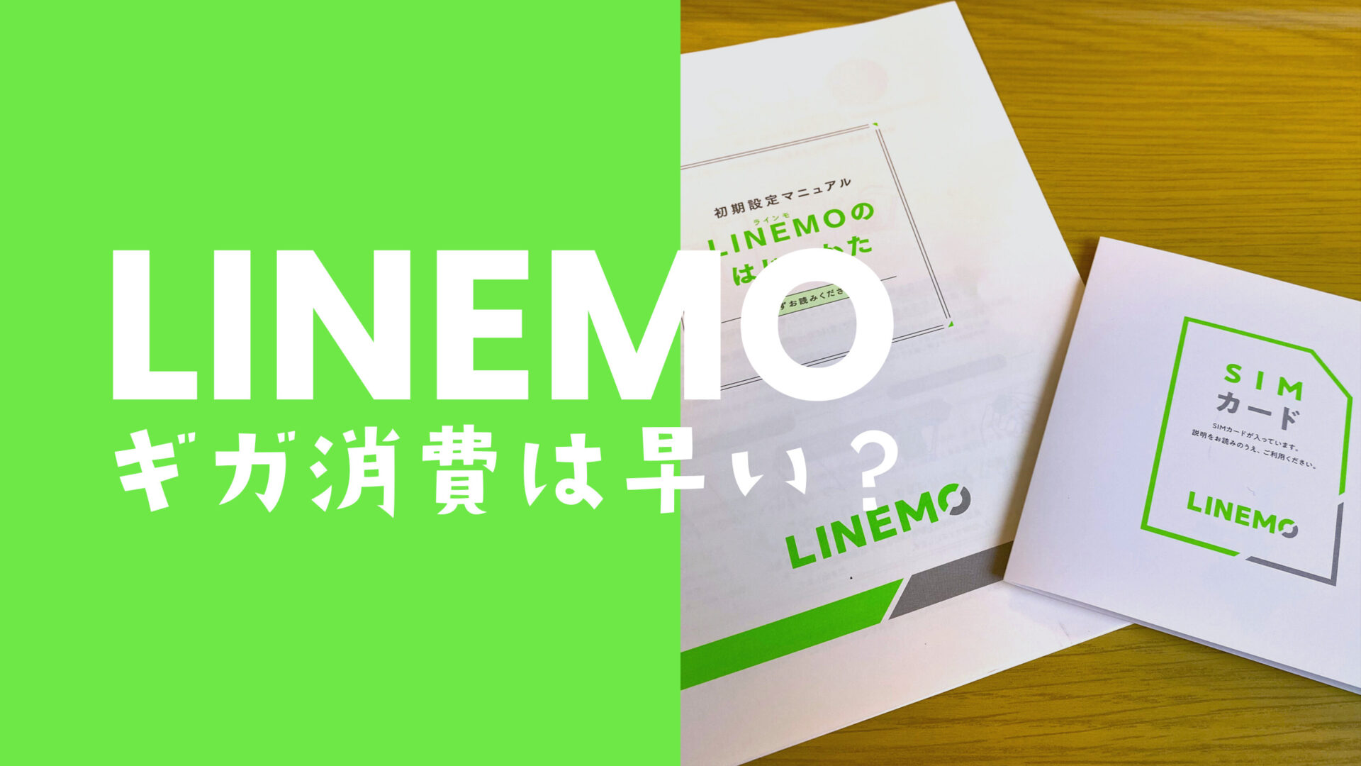 LINEMO(ラインモ)はギガ消費が早い？他社と同じ基準だが小容量のミニプランは消費しやすい。のサムネイル画像