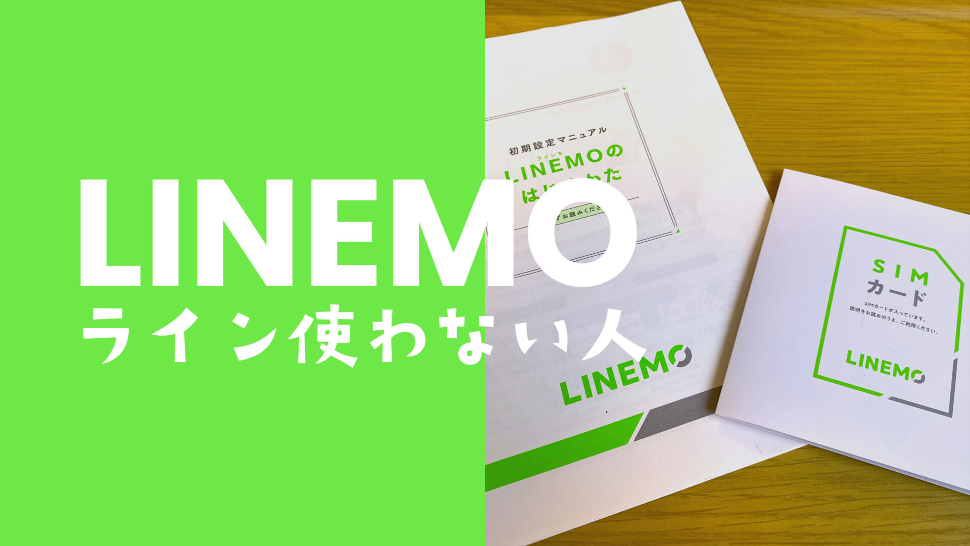 LINEMO(ラインモ)はLINEアプリを使わない人でも契約できてお得？のサムネイル画像