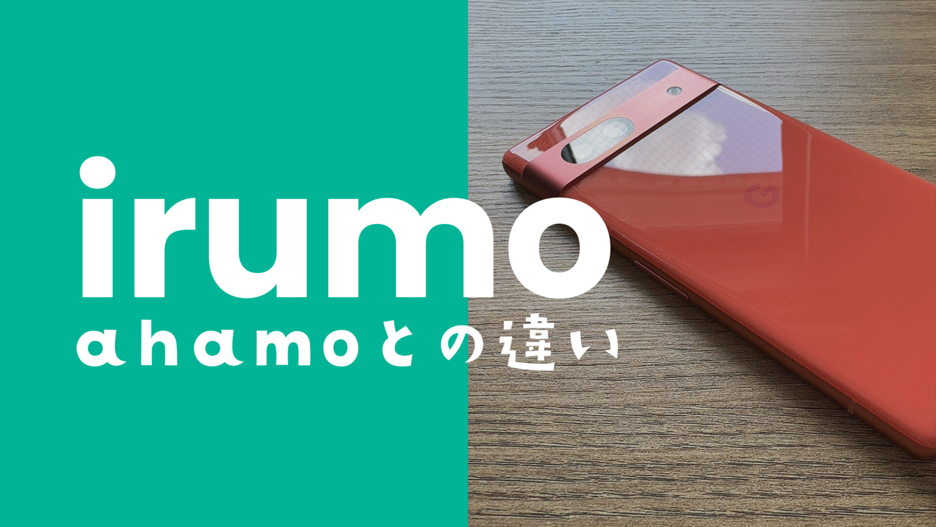 irumo(イルモ)とahamoの違いを比較、ドコモではどっちがお得？のサムネイル画像