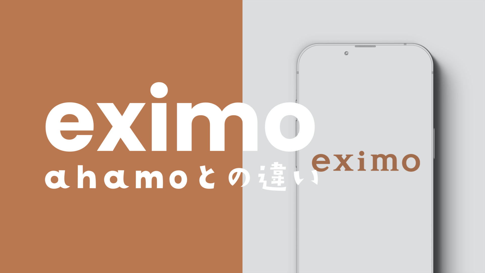 eximo(エクシモ)とahamoの違いを比較して解説、どっちがお得？のサムネイル画像
