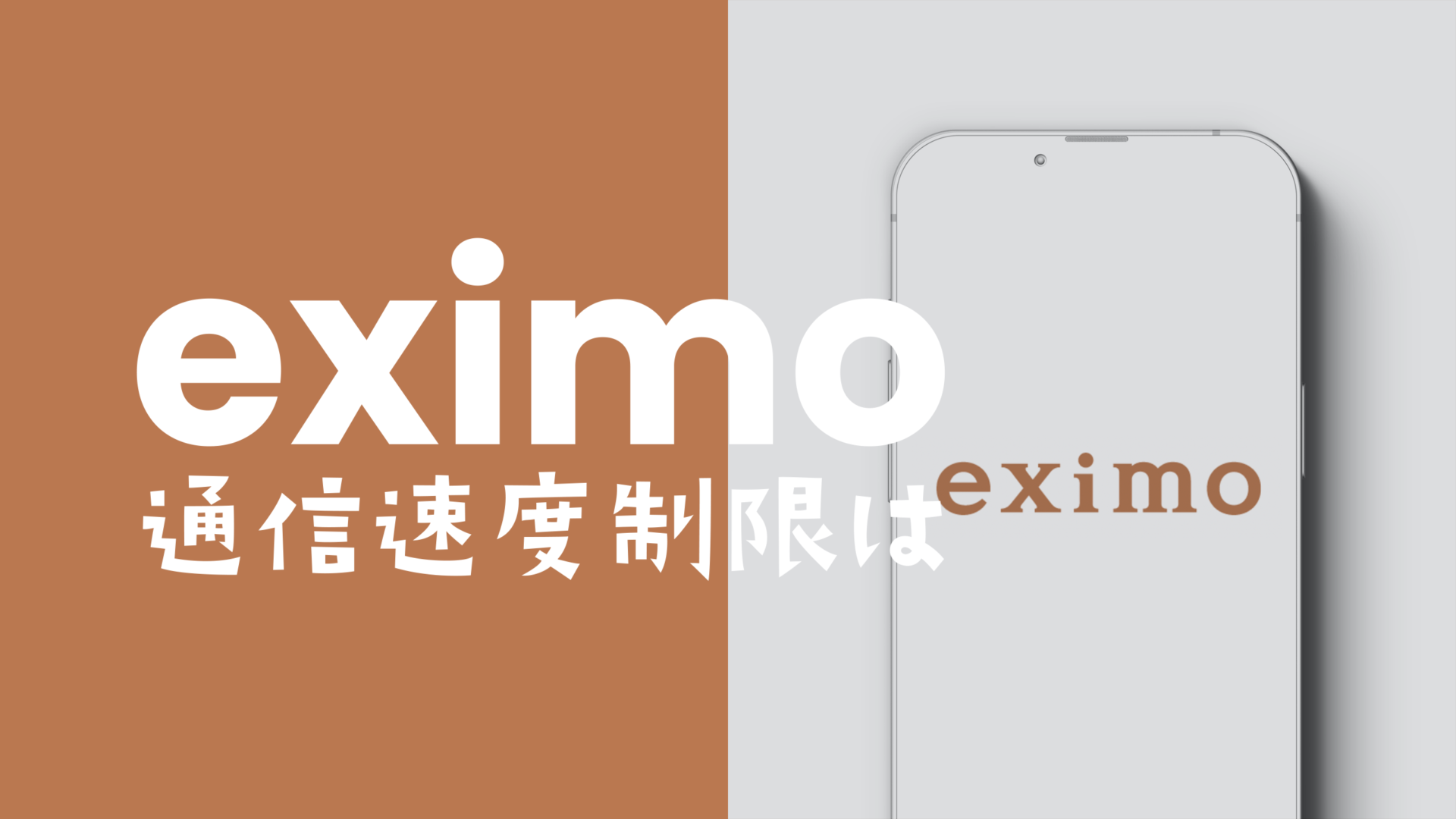 eximo(エクシモ)の通信速度制限や通信品質について解説のサムネイル画像