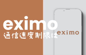 eximo(エクシモ)の通信速度制限や通信品質について解説