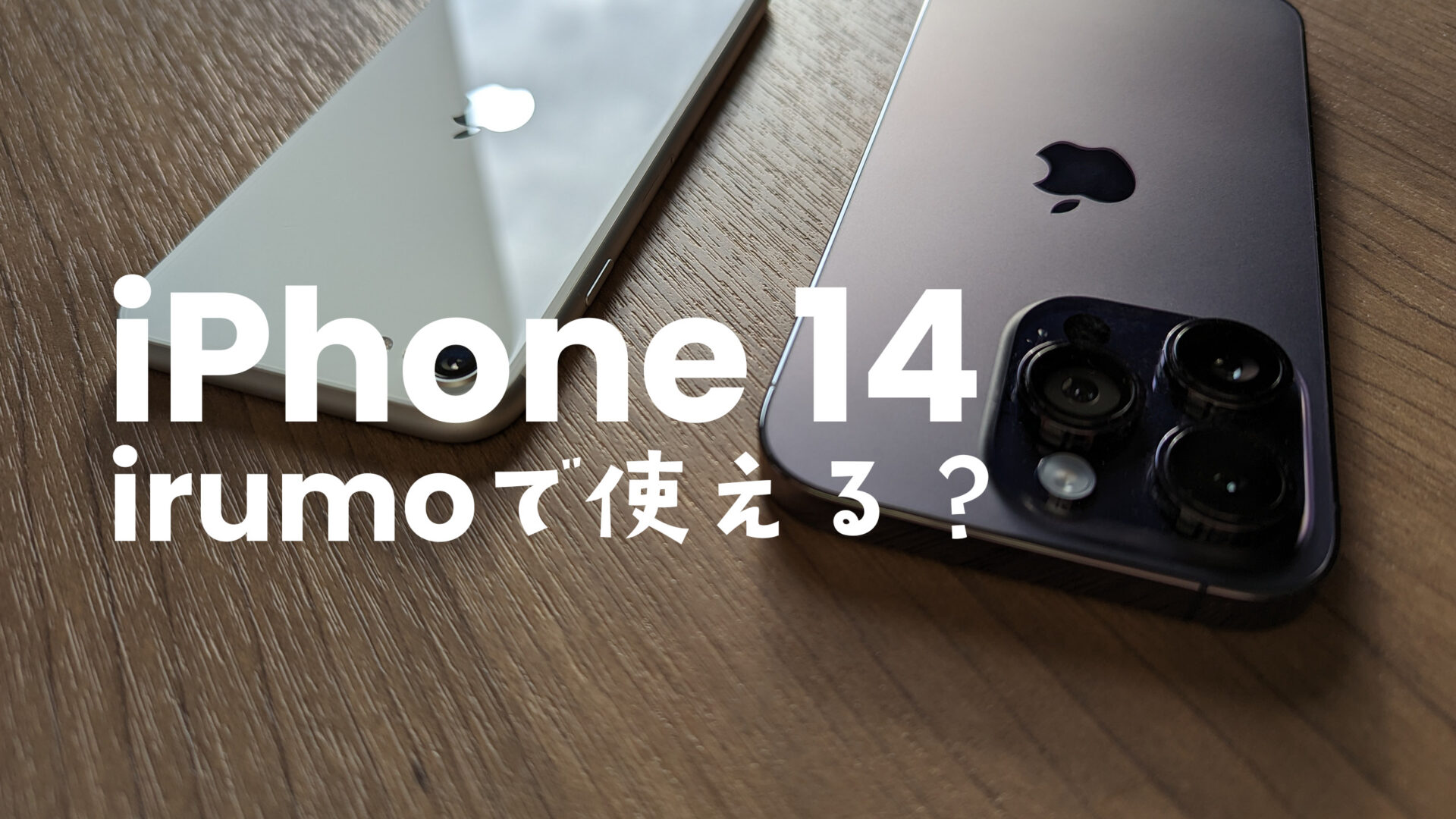 irumo(イルモ)でiPhone 14や14 Proは使える？他社から持ち込みはOK？のサムネイル画像