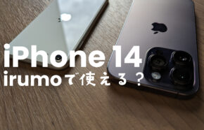 irumo(イルモ)でiPhone 14や14 Proは使える？他社から持ち込みはOK？