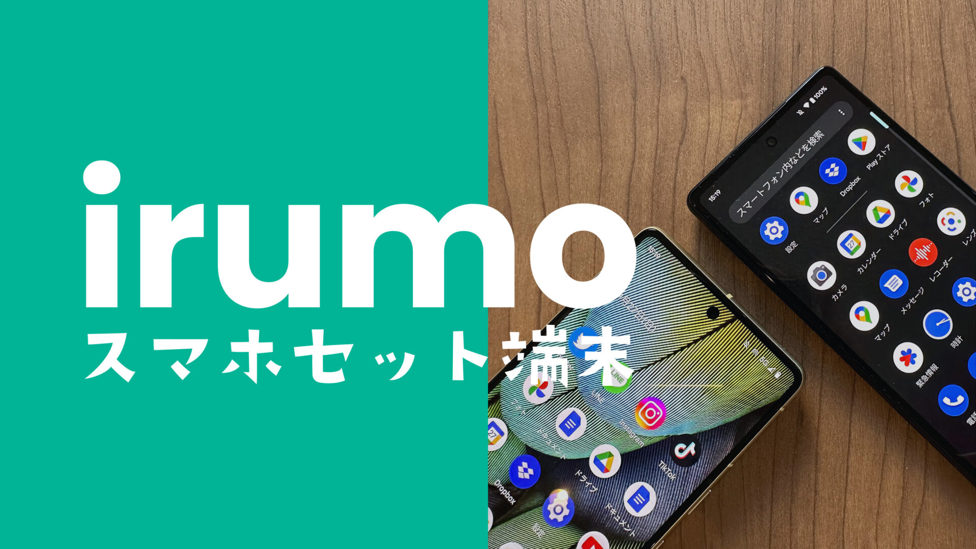 irumo(イルモ)でスマホセット端末購入はできる？のサムネイル画像
