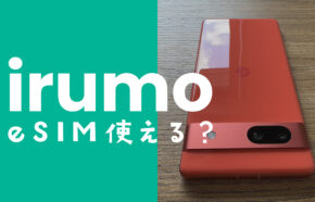 irumo(イルモ)はeSIMで契約できる？対応するのか解説
