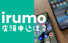irumo(イルモ)は店舗&ドコモショップ店頭で契約申込できる？