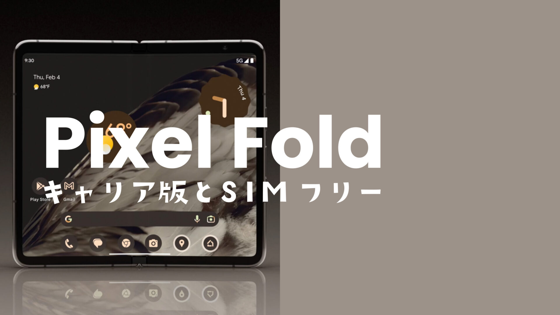 Google Pixel Fold【ピクセルフォールド】のキャリア版とSIMフリー版の違いは何？のサムネイル画像