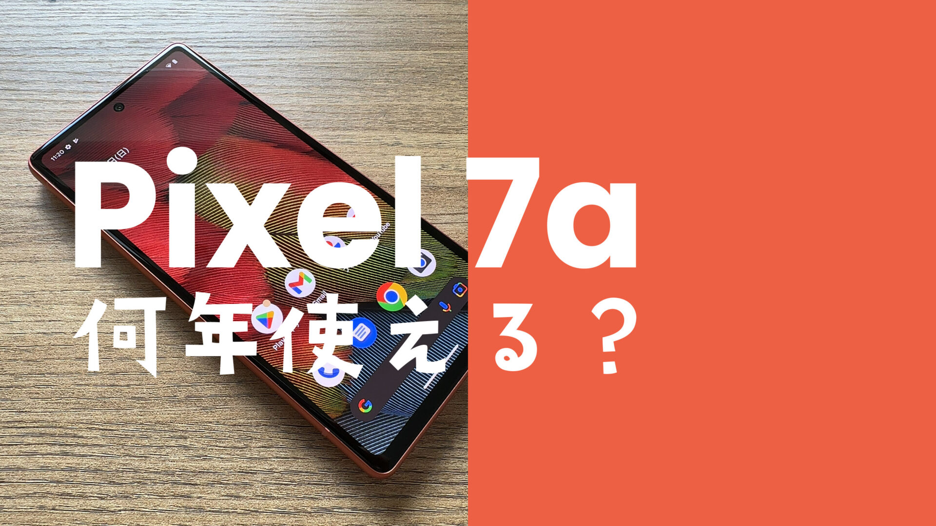 Google Pixel 7a【ピクセル7a】は何年使える？目安は？のサムネイル画像