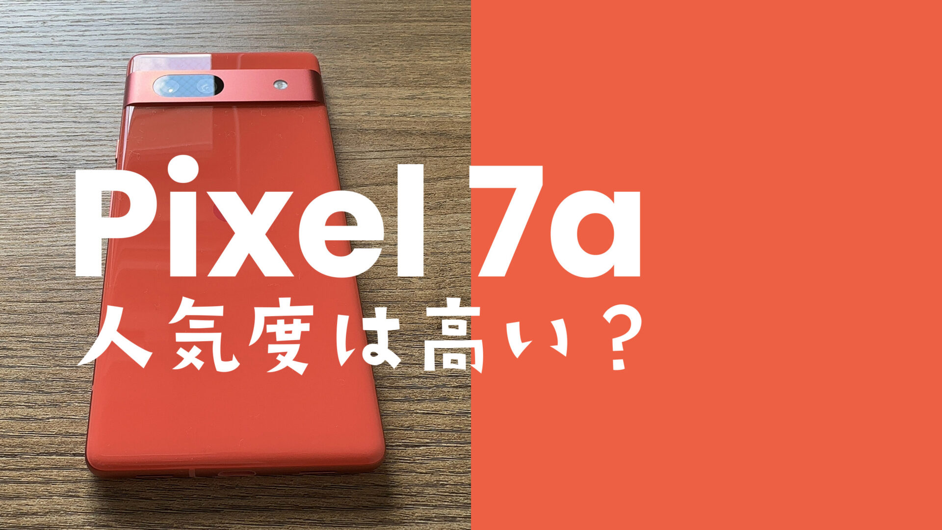 Google Pixel 7a【ピクセル7a】の人気度&売れ行きは？人気ないのは過去の話？のサムネイル画像