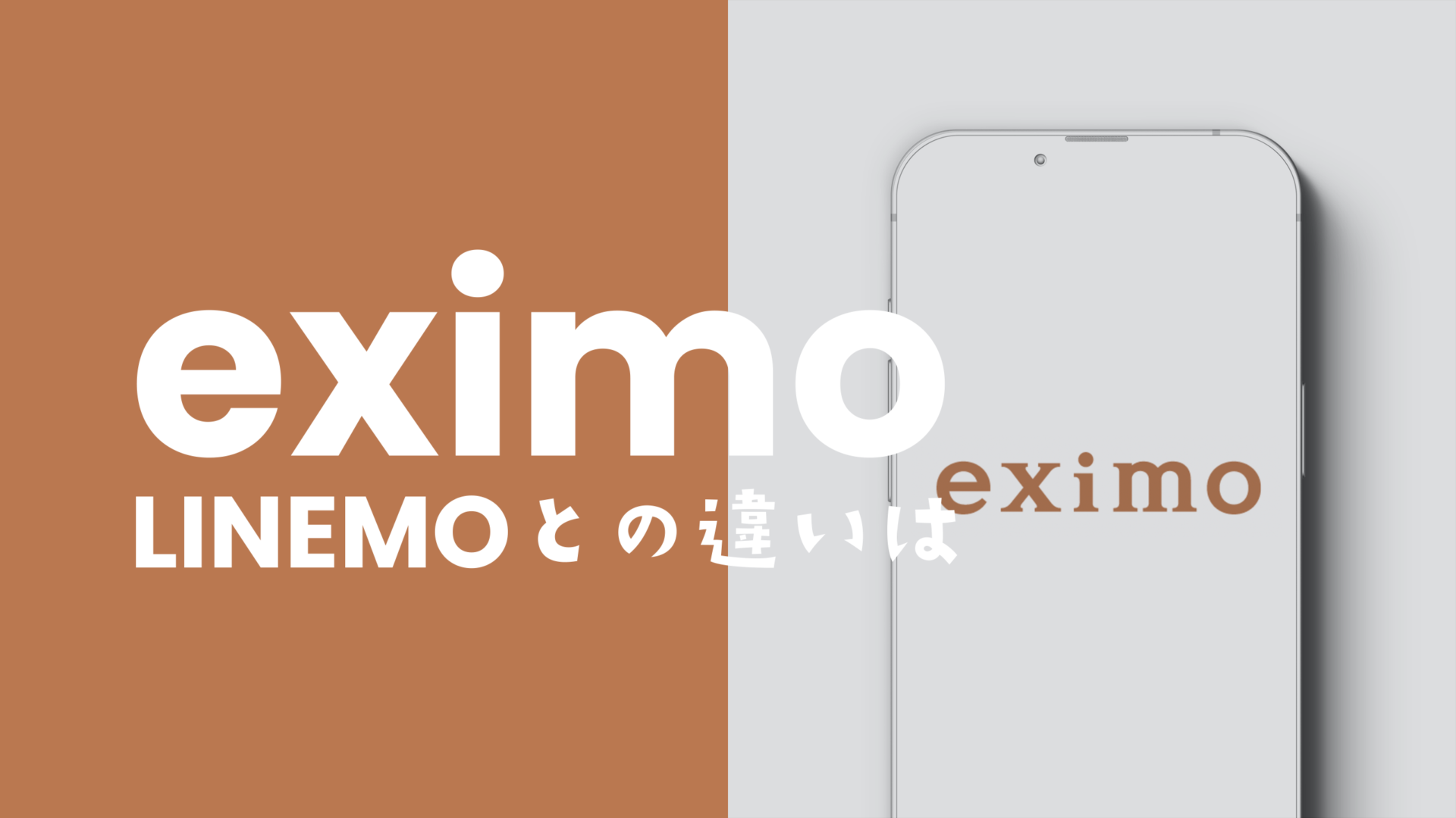 eximo(エクシモ)とLINEMOの違いを比較、どっちがおすすめ？のサムネイル画像