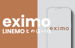 eximo(エクシモ)とLINEMOの違いを比較、どっちがおすすめ？