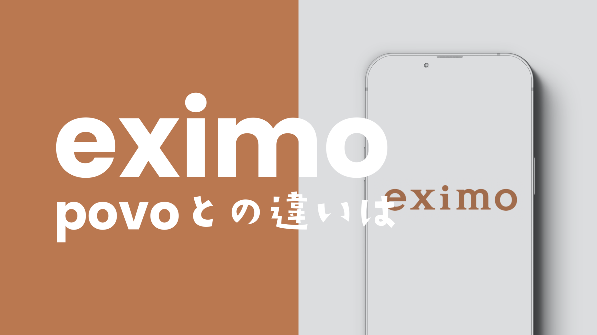 eximo(エクシモ)とpovoの違いを比較、どっちがおすすめ？のサムネイル画像