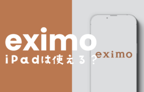 eximo(エクシモ)でiPadは使える？対応機種や他社からの持ち込みできるか？