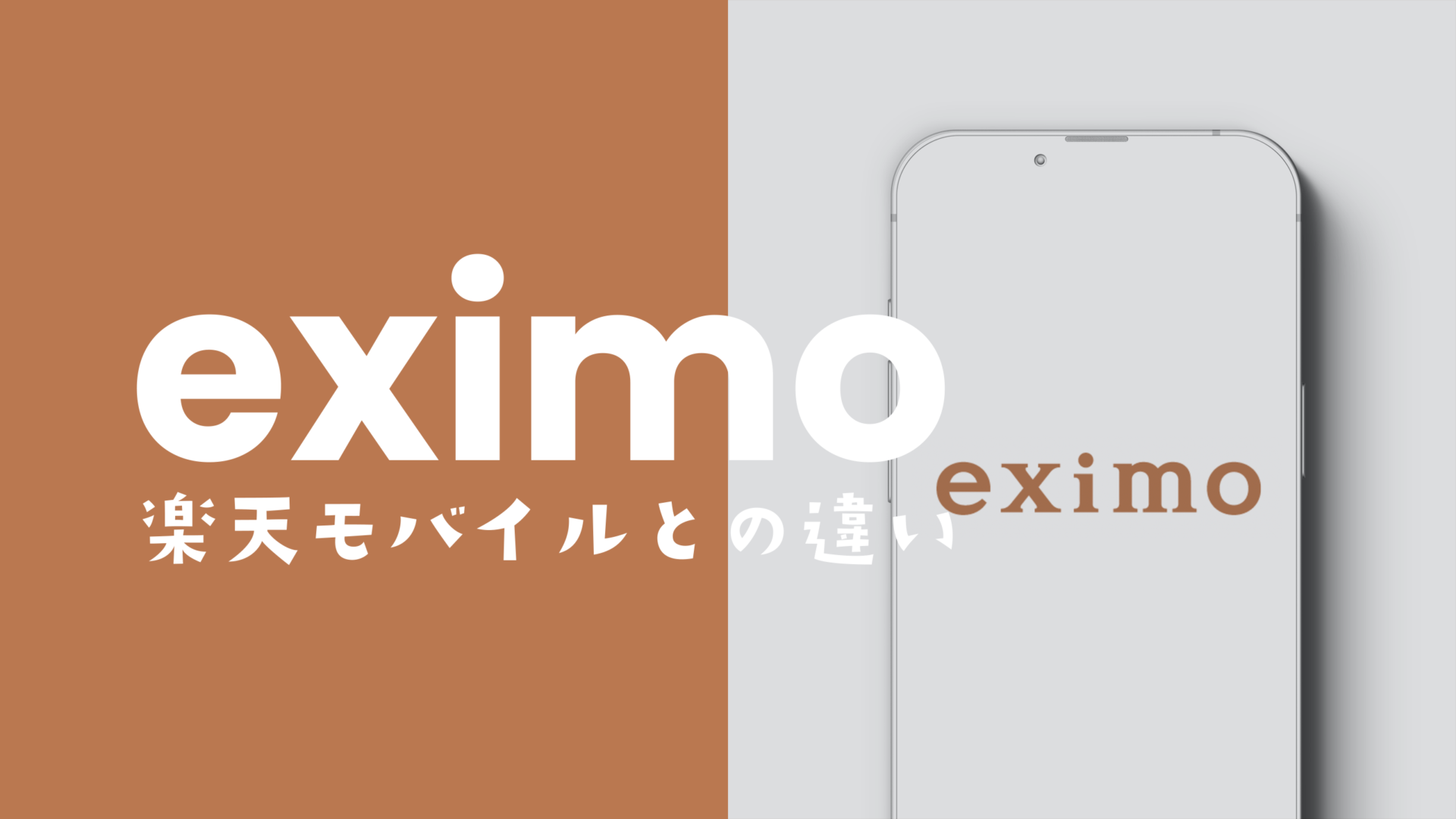 eximo(エクシモ)と楽天モバイルの違いを比較！どっちがおすすめ？のサムネイル画像
