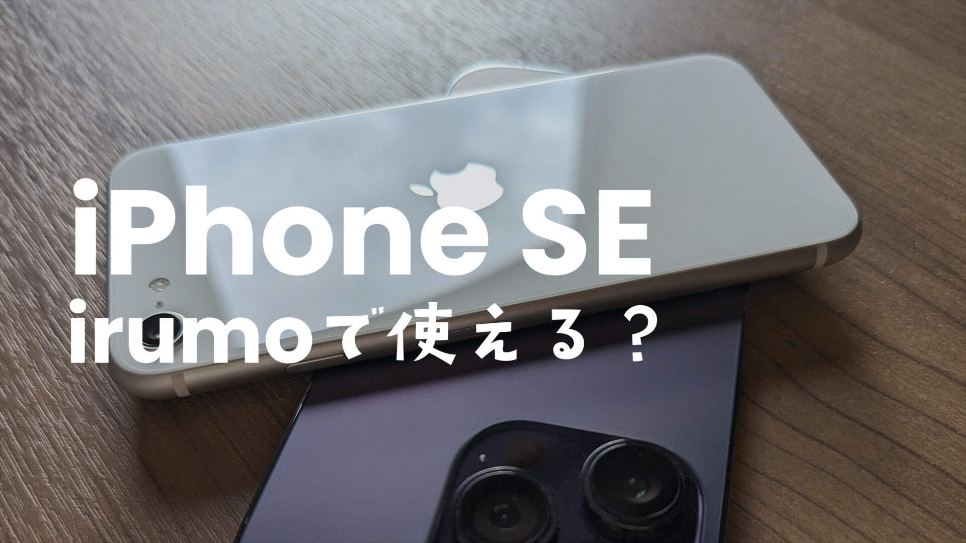 irumo(イルモ)でiPhoneSE(第3世代や第2世代)は使える？他社から持ち込みはOK？のサムネイル画像