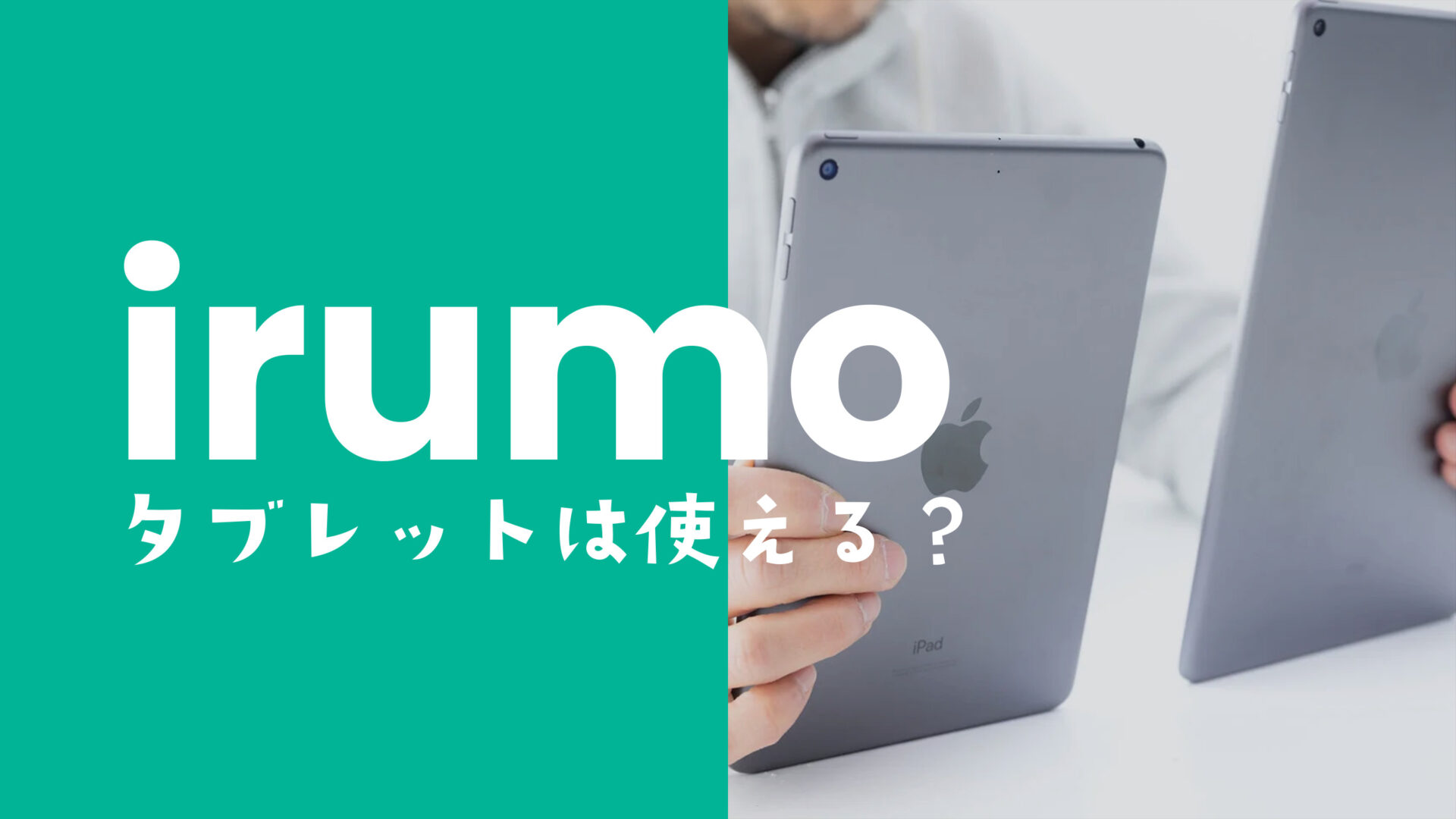 irumo(イルモ)でタブレットは使える？対応機種や他社からの持ち込みできるか？のサムネイル画像