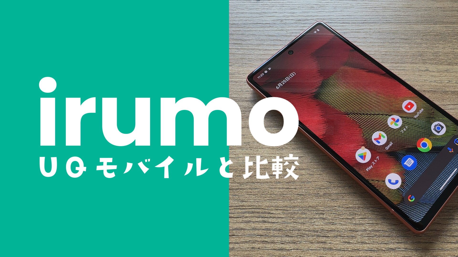 irumo(イルモ)とUQモバイルの違いを比較、どっちがおすすめ？のサムネイル画像