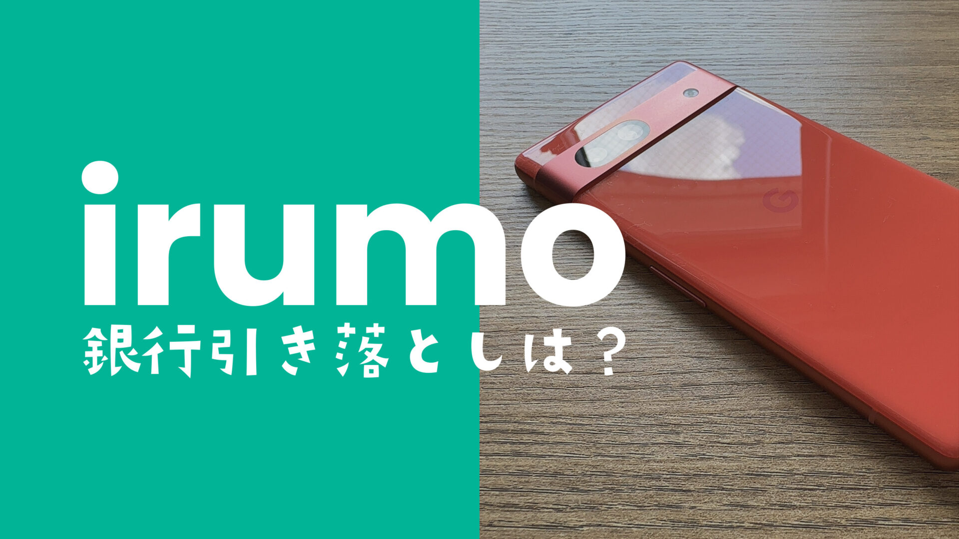 irumo(イルモ)は口座振替&銀行引き落としに対応？のサムネイル画像
