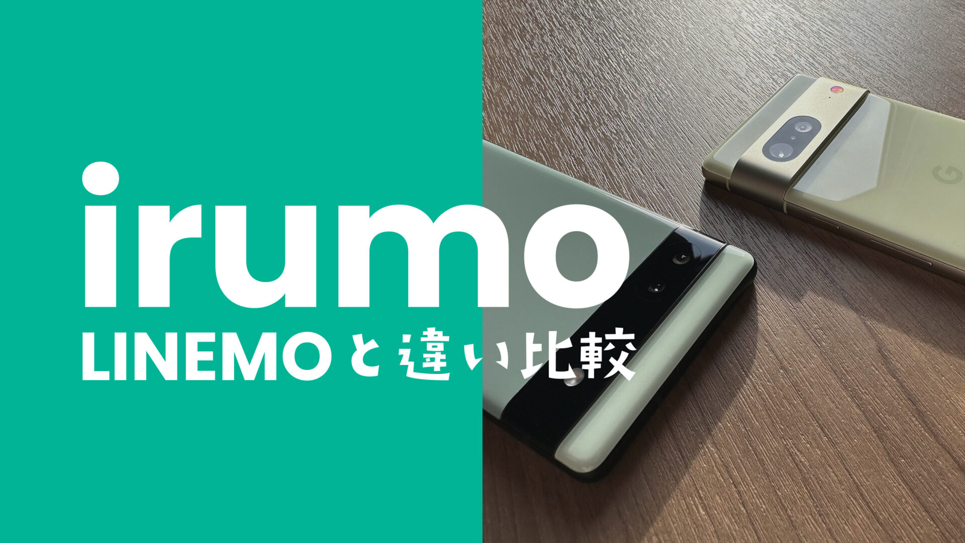 irumo(イルモ)とLINEMOの違いを比較、どっちがおすすめ？のサムネイル画像