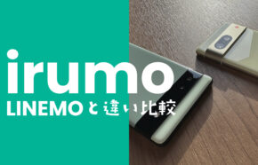irumo(イルモ)とLINEMOの違いを比較、どっちがおすすめ？