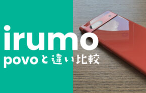 irumo(イルモ)とpovoの違いを比較、どっちがおすすめ？