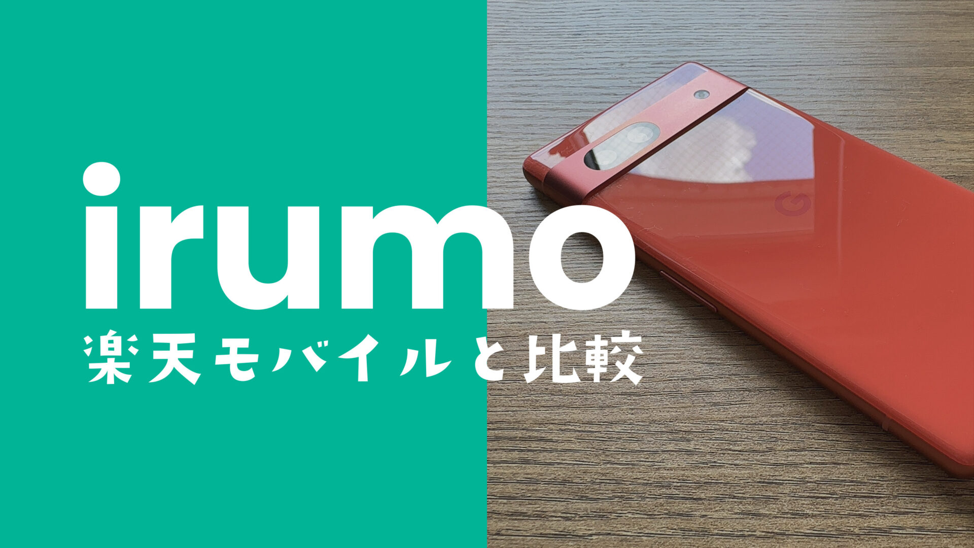 irumo(イルモ)と楽天モバイルの違いを比較、どっちがおすすめ？のサムネイル画像