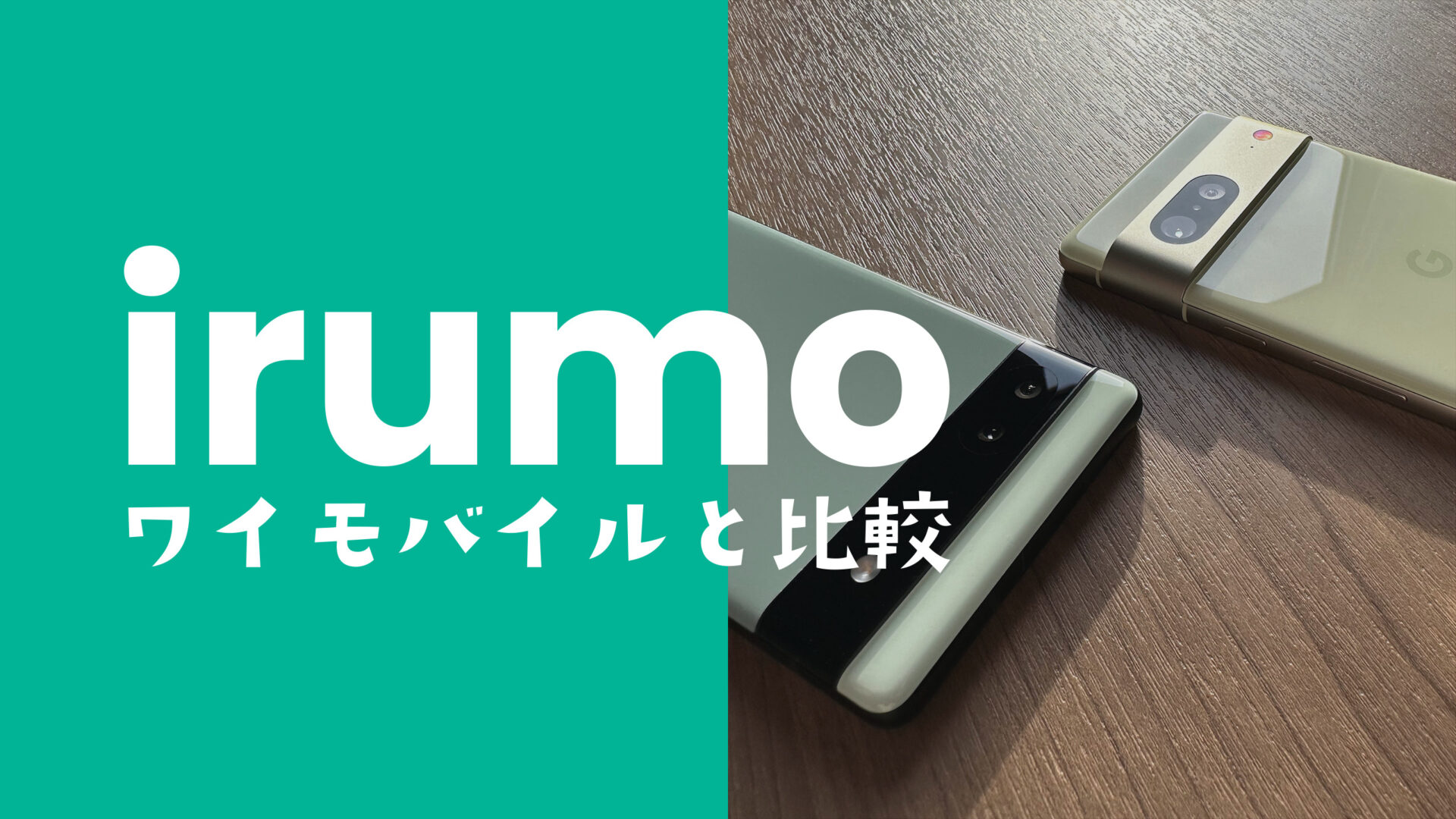 irumo(イルモ)とワイモバイルの違いを比較、どっちがおすすめ？のサムネイル画像
