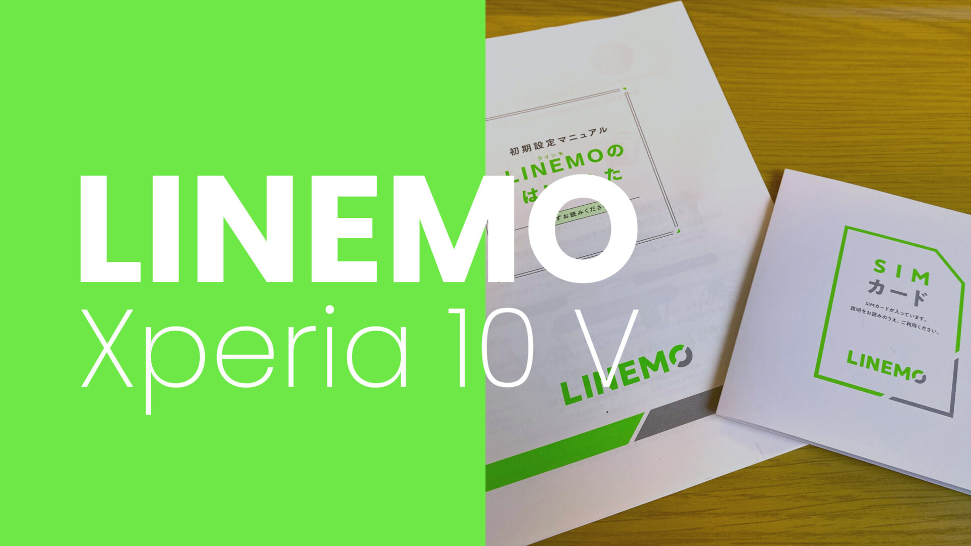LINEMO(ラインモ)でXperia 10 Vは使える？対応機種？のサムネイル画像