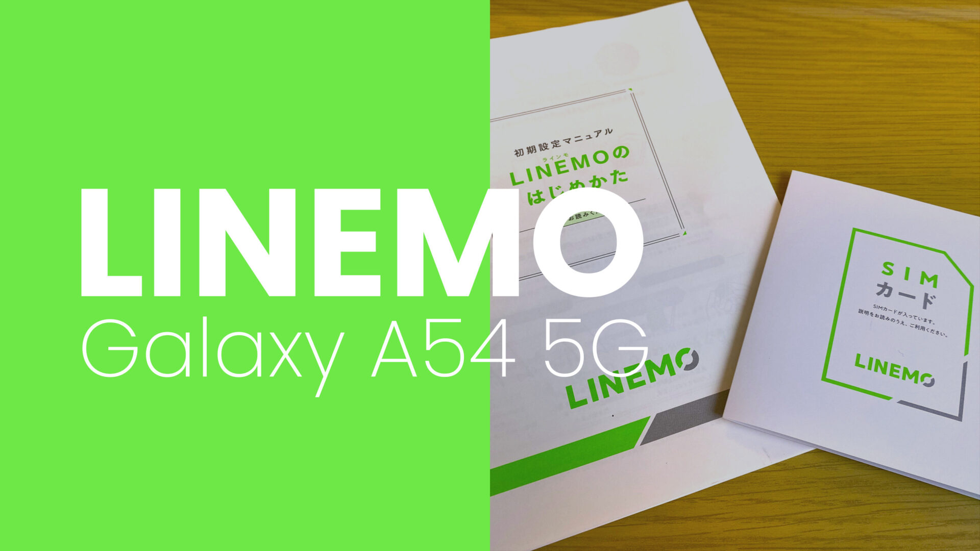 LINEMO(ラインモ)でGalaxy A54 5Gは使える？対応機種？のサムネイル画像