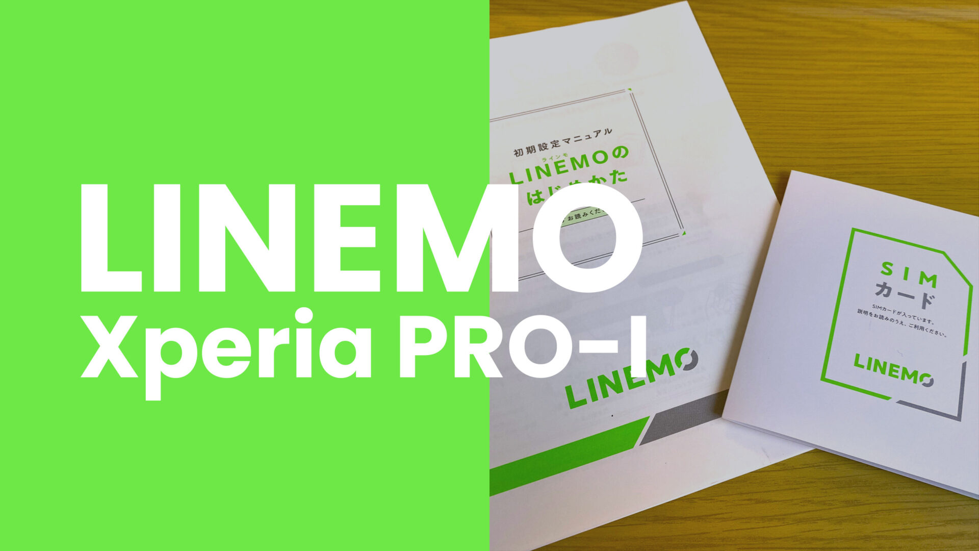 LINEMO(ラインモ)でXperia PRO-Iは使える？対応機種？のサムネイル画像