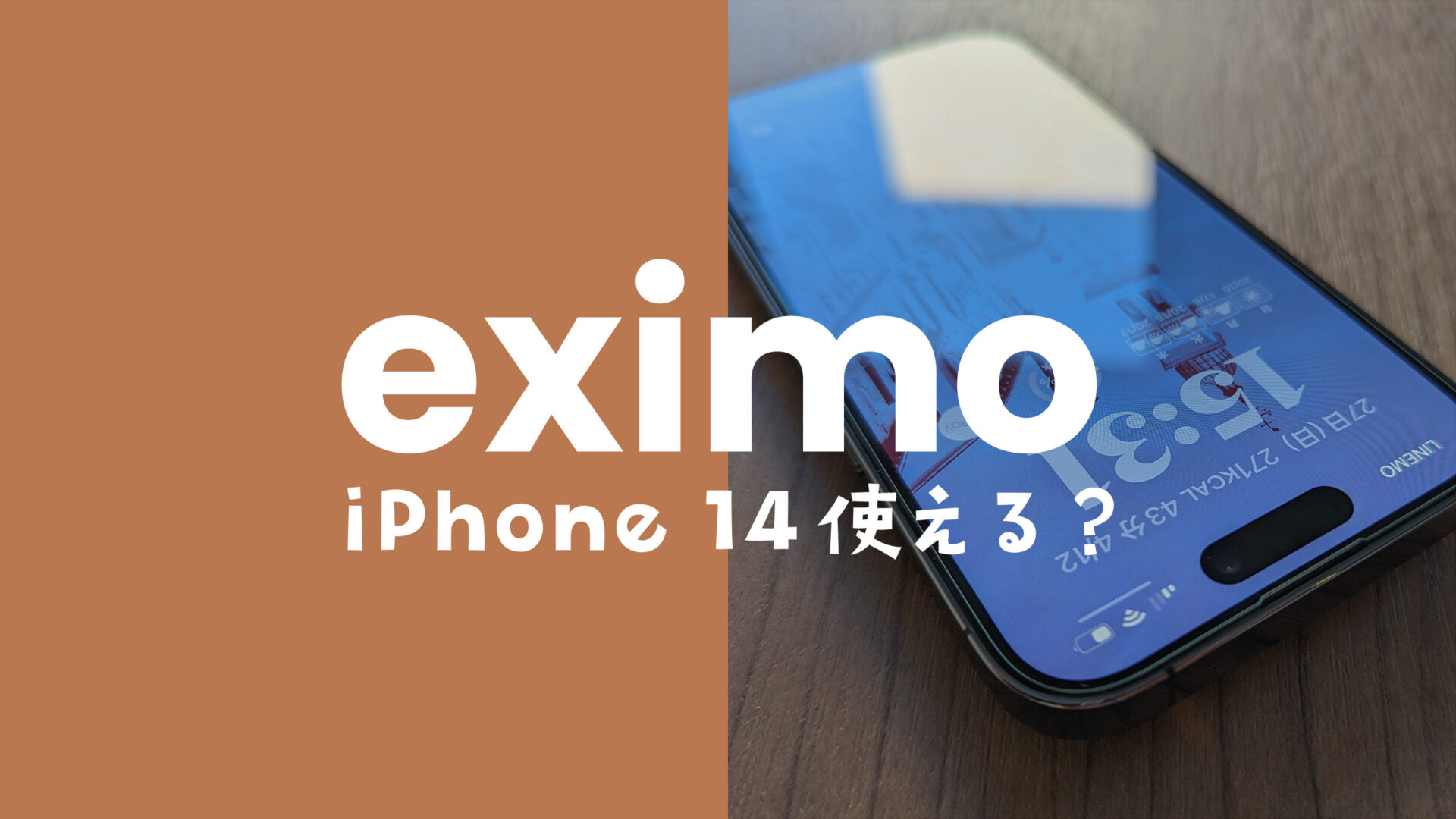 eximo (エクシモ)でiPhone 14や14 Proは使える？他社から持ち込みはOK？のサムネイル画像