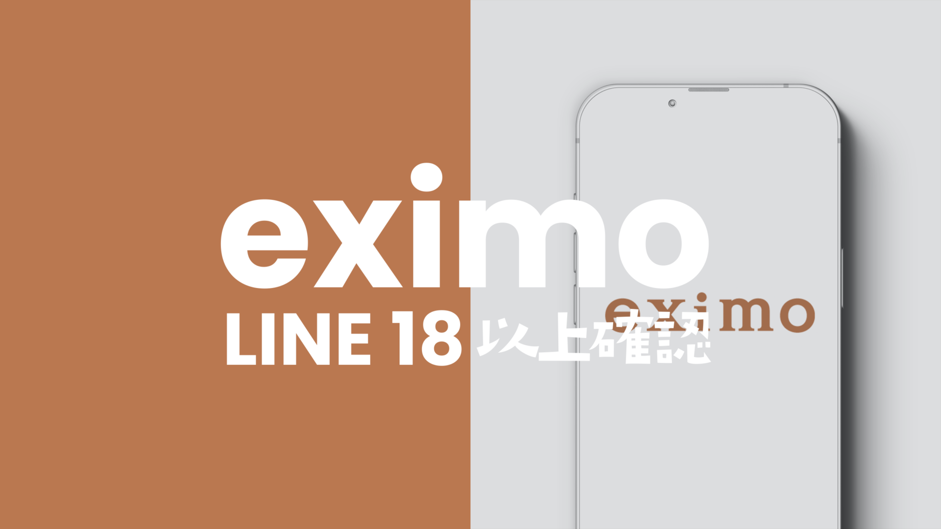 eximo(エクシモ)で年齢確認&認証は？LINEアプリでID検索は可能？のサムネイル画像