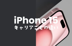 iPhone 15のドコモ・au・ソフトバンク・楽天モバイル版のバンドや仕様に違いは？