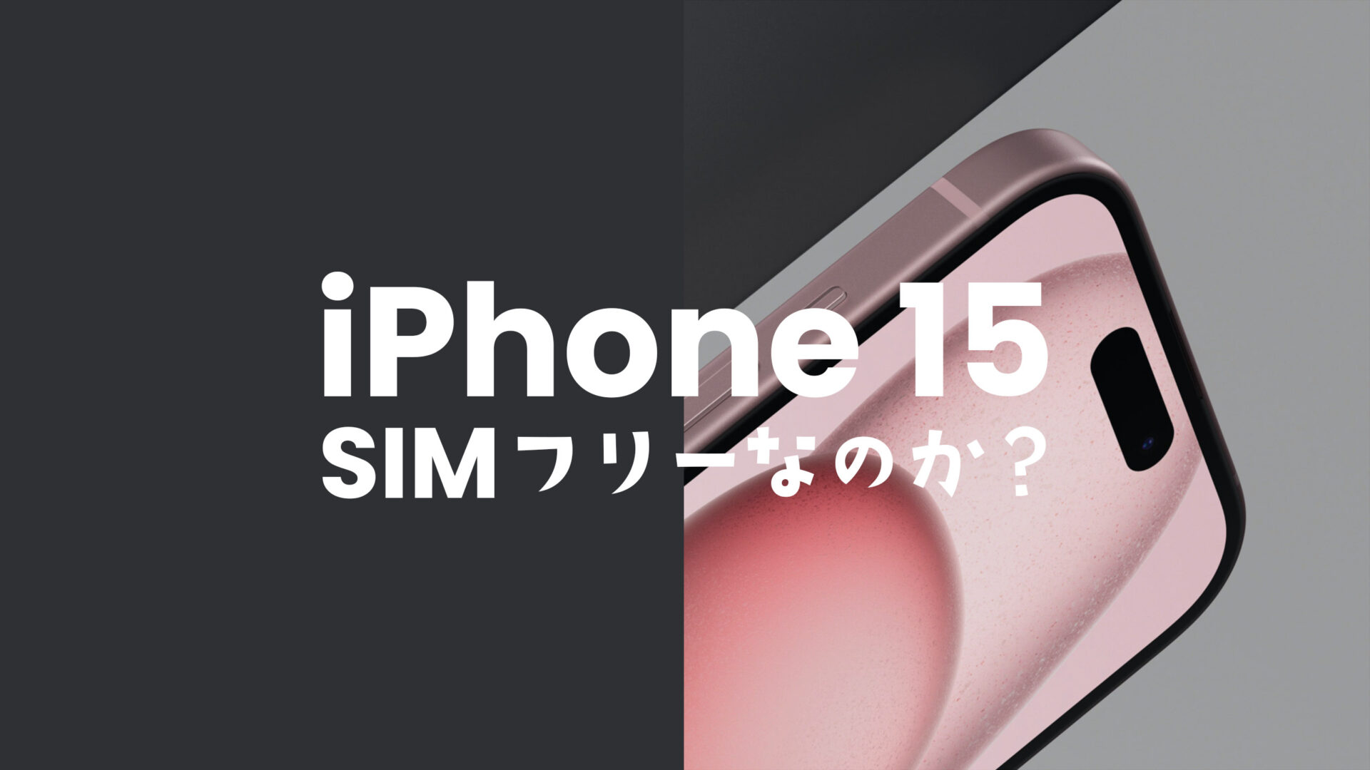 iPhone 15やiPhone 15 ProはSIMフリー端末&SIMロックなしで販売される。のサムネイル画像