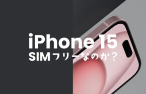iPhone 15やiPhone 15 ProはSIMフリー端末&SIMロックなしで販売される。