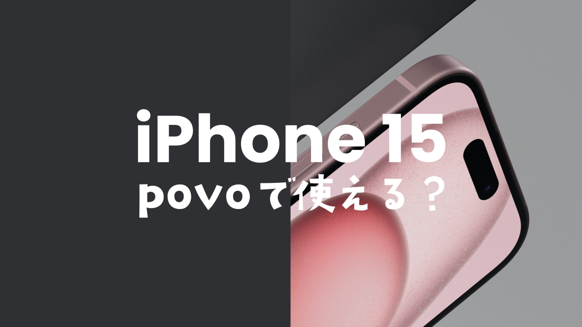 povoならiPhone 15/アイフォン15 Proが使える&対応機種で動作確認済み。のサムネイル画像