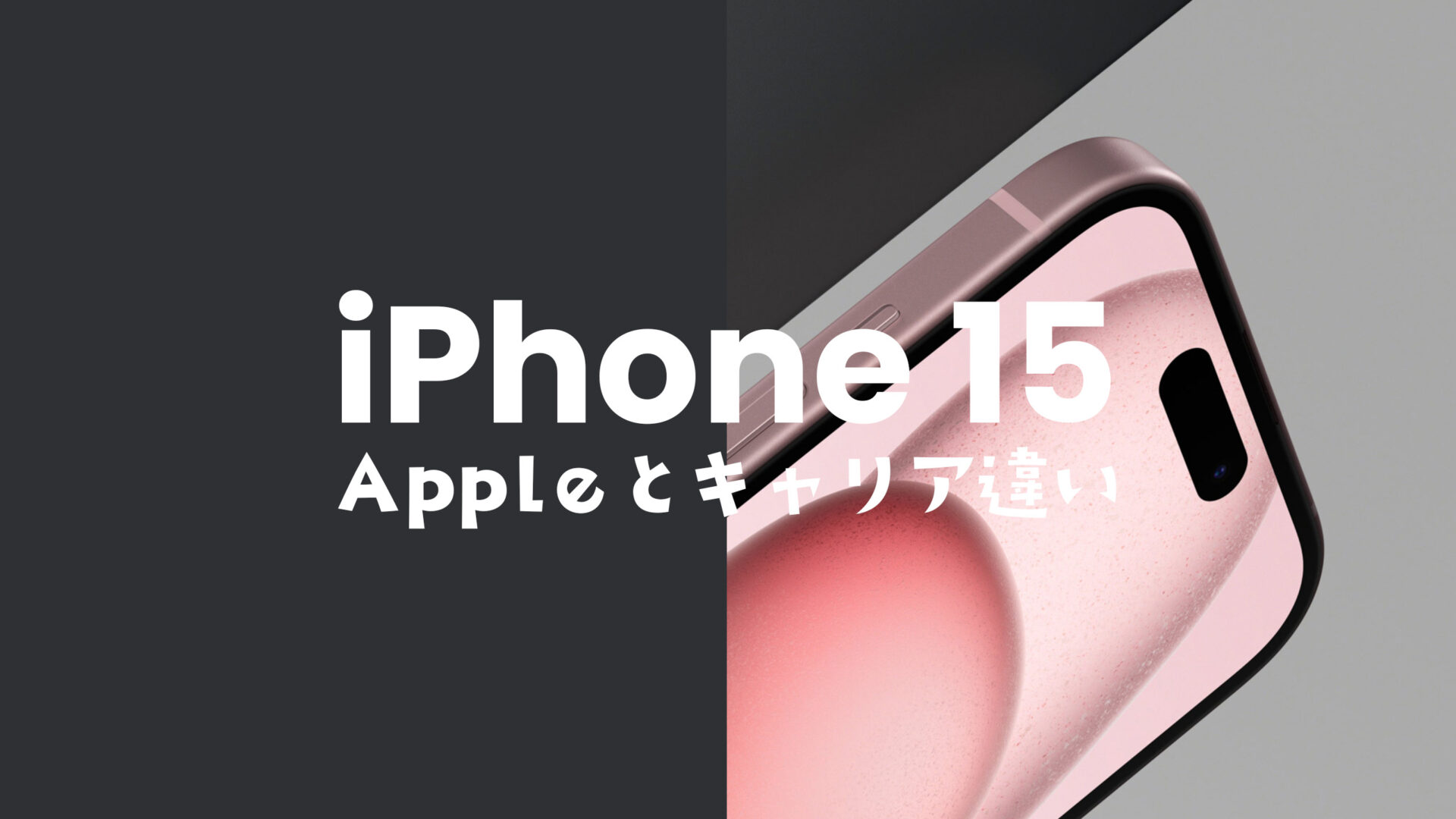 iPhone 15のキャリア版とアップルストア版の違いを比較！仕様や対応バンドは？のサムネイル画像