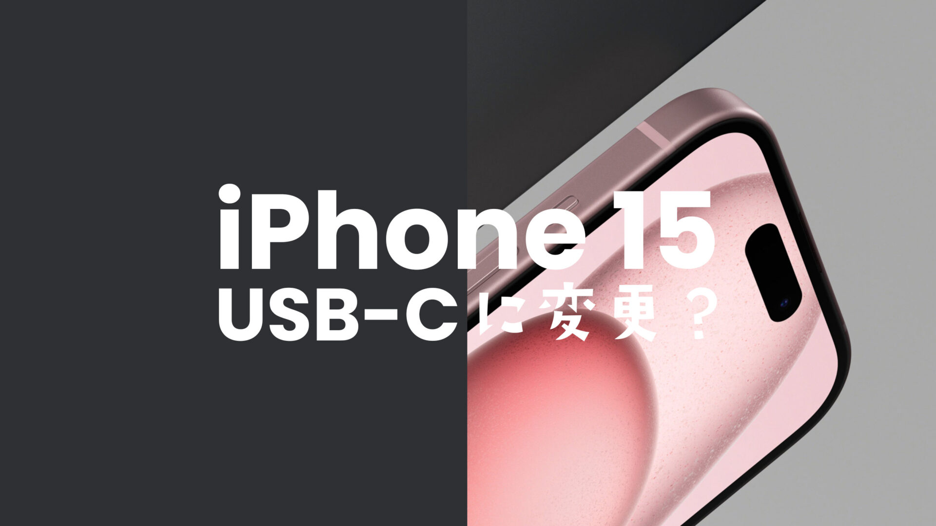 iPhone 15やアイフォン15 Proの充電端子はUSB-Cに変更。ライトニング端子廃止。のサムネイル画像